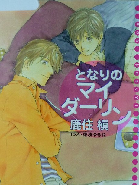 となりのマイダーリン　鹿住槇(著)